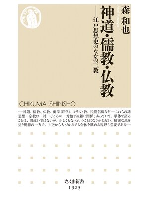 cover image of 神道・儒教・仏教　──江戸思想史のなかの三教